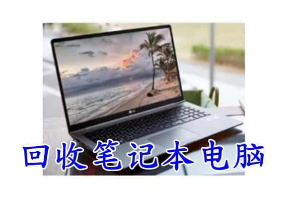 西安区回收电脑