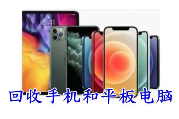 西安区回收手机